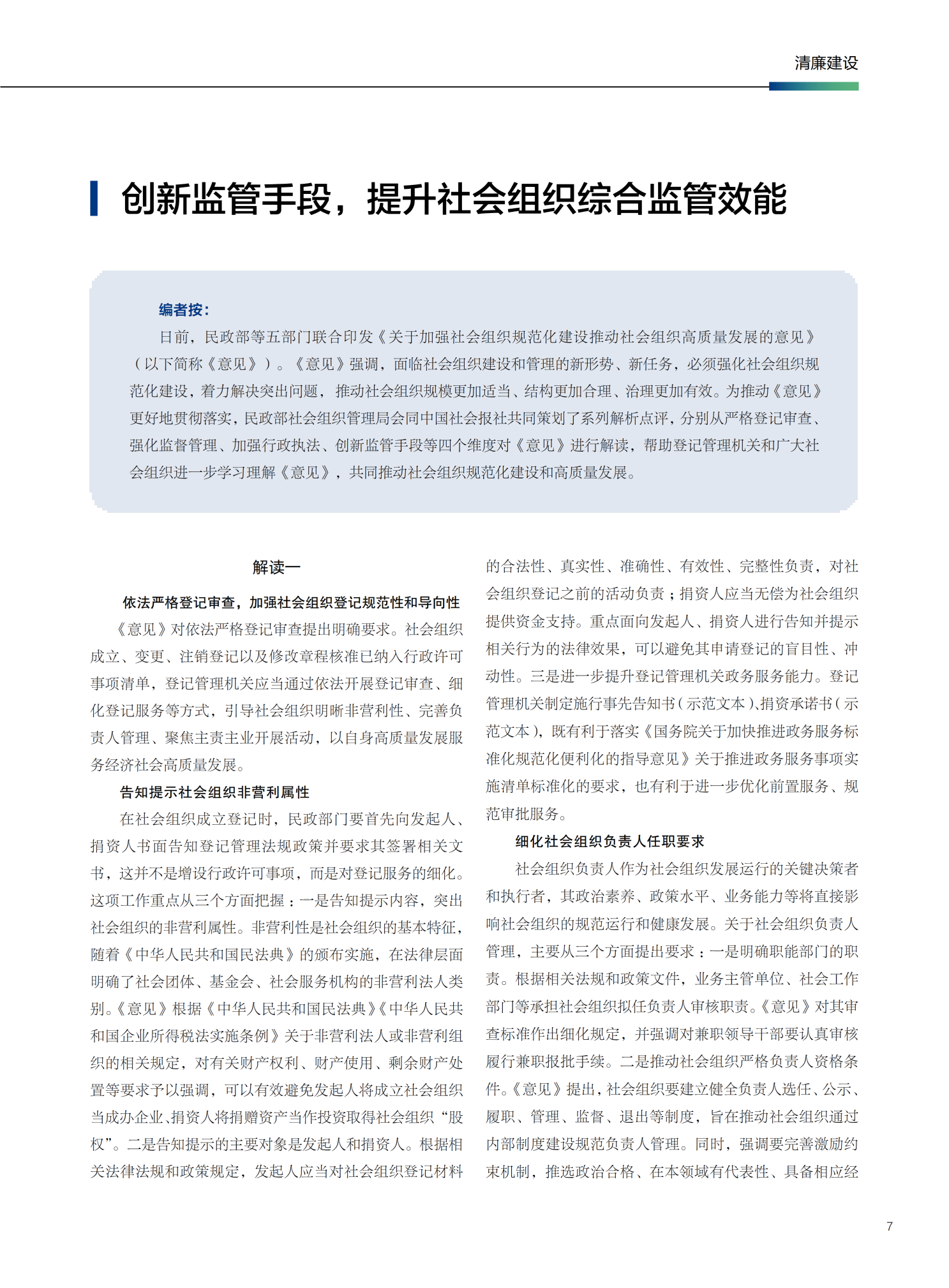 178599882881214281.png 创新监管手段,提升社会组织综合监管效能_01.png