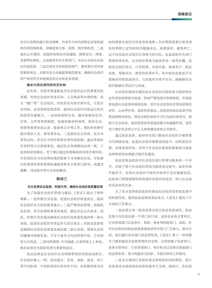 178599884751685891.png 创新监管手段,提升社会组织综合监管效能_03.png