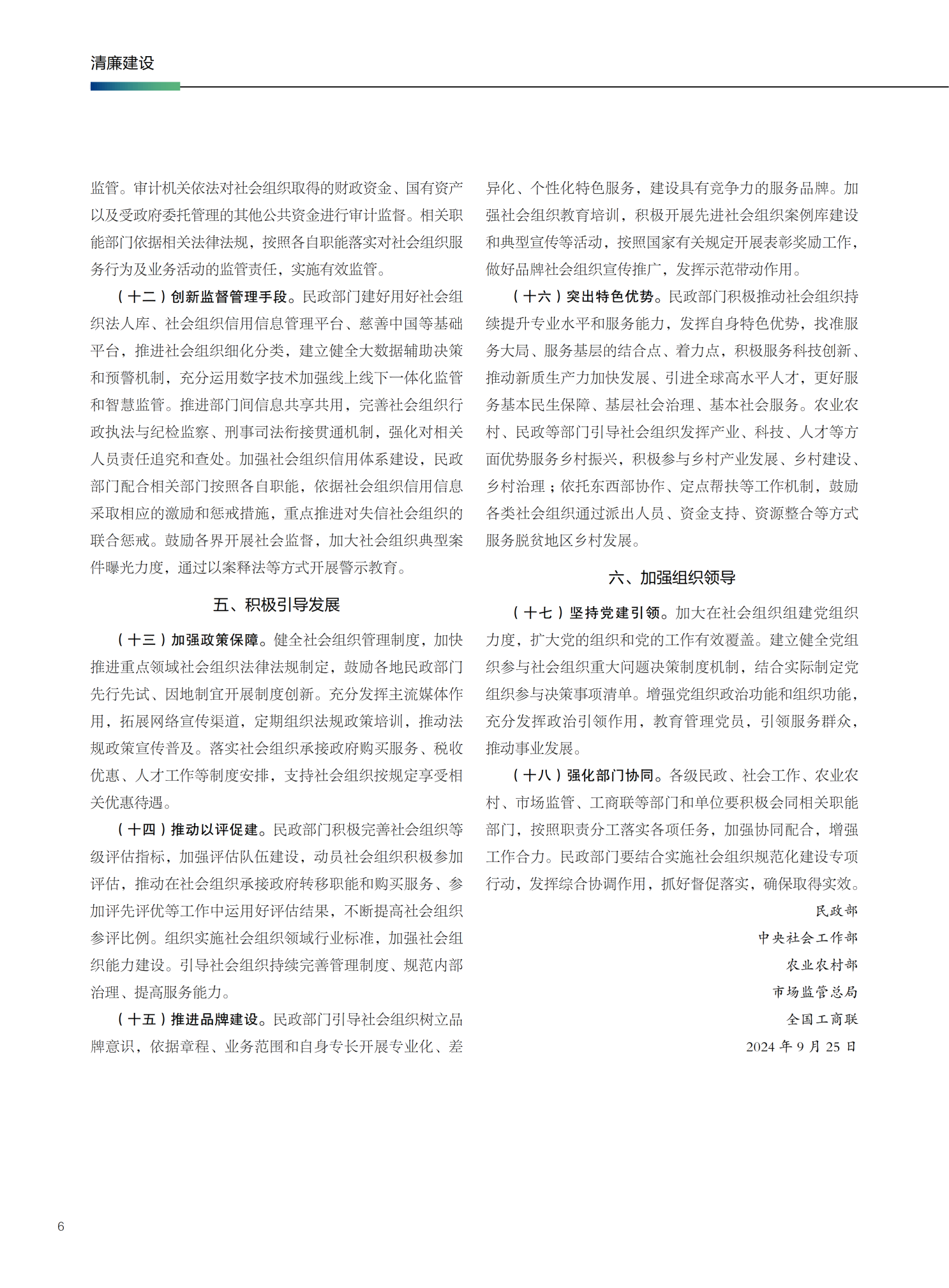 178599941016862491.png 民政部 中央社会工作部 农业农村部市场监管总局 全国工商联关于加强社会组织规范化建设推动社会组织高质量发展的意见_03.png