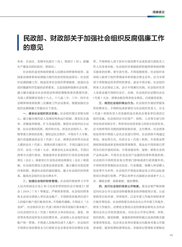 民政部、财政部关于加强社会组织反腐倡廉工作_01.png