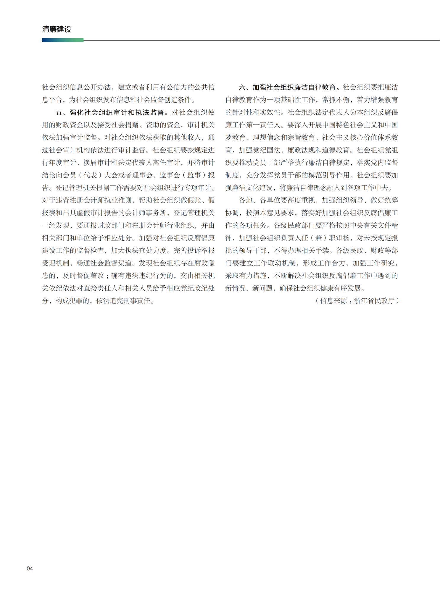 民政部、财政部关于加强社会组织反腐倡廉工作_02.png
