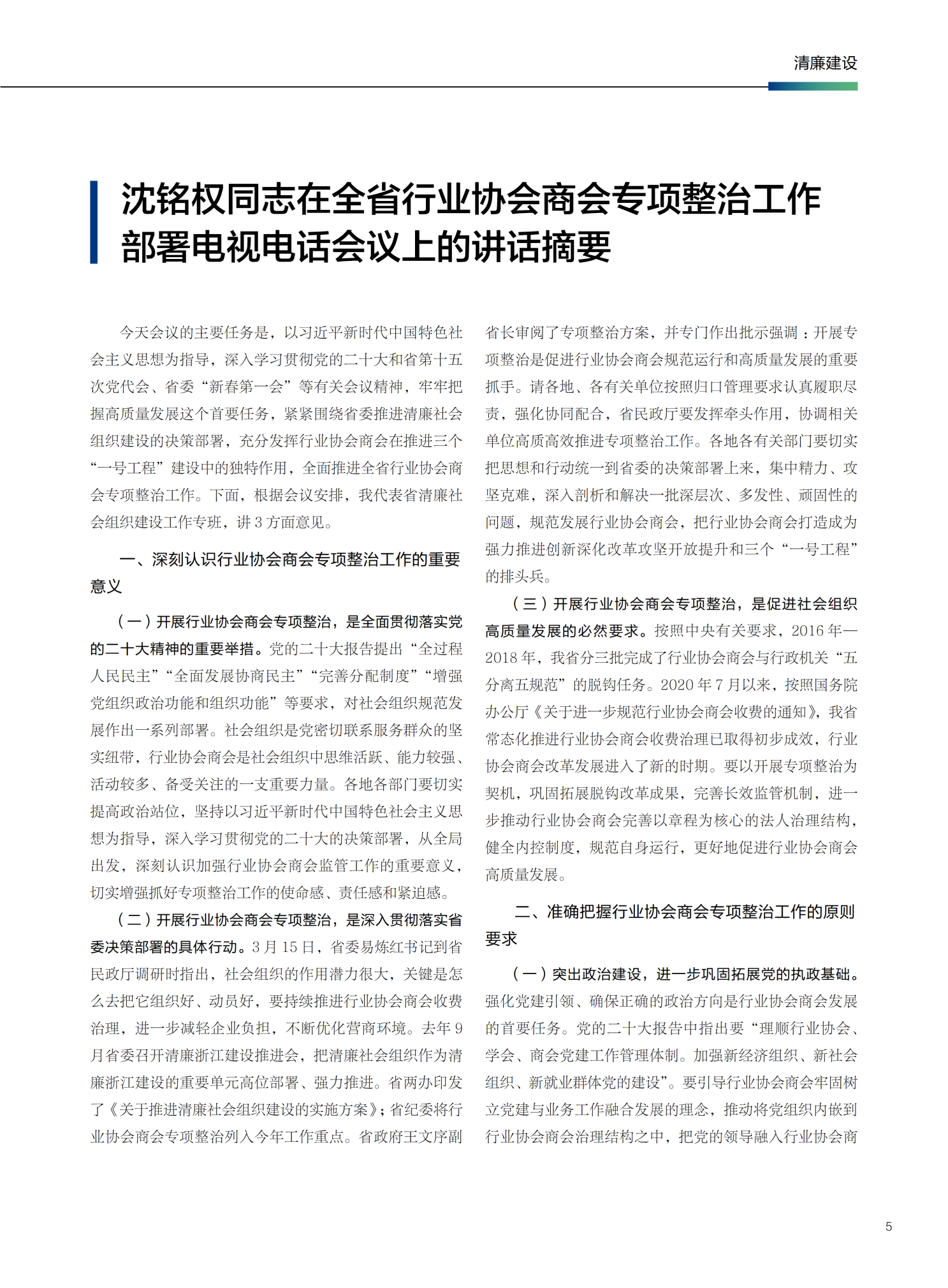 178599967845993693.png 沈铭权同志在全省行业协会商会专项整治工作部署电视电话会议上的讲话摘要_01.png