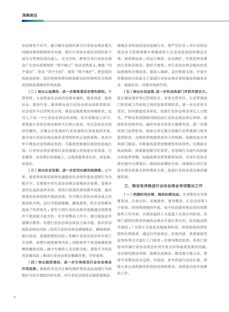 178599968587508746.png 沈铭权同志在全省行业协会商会专项整治工作部署电视电话会议上的讲话摘要_02.png