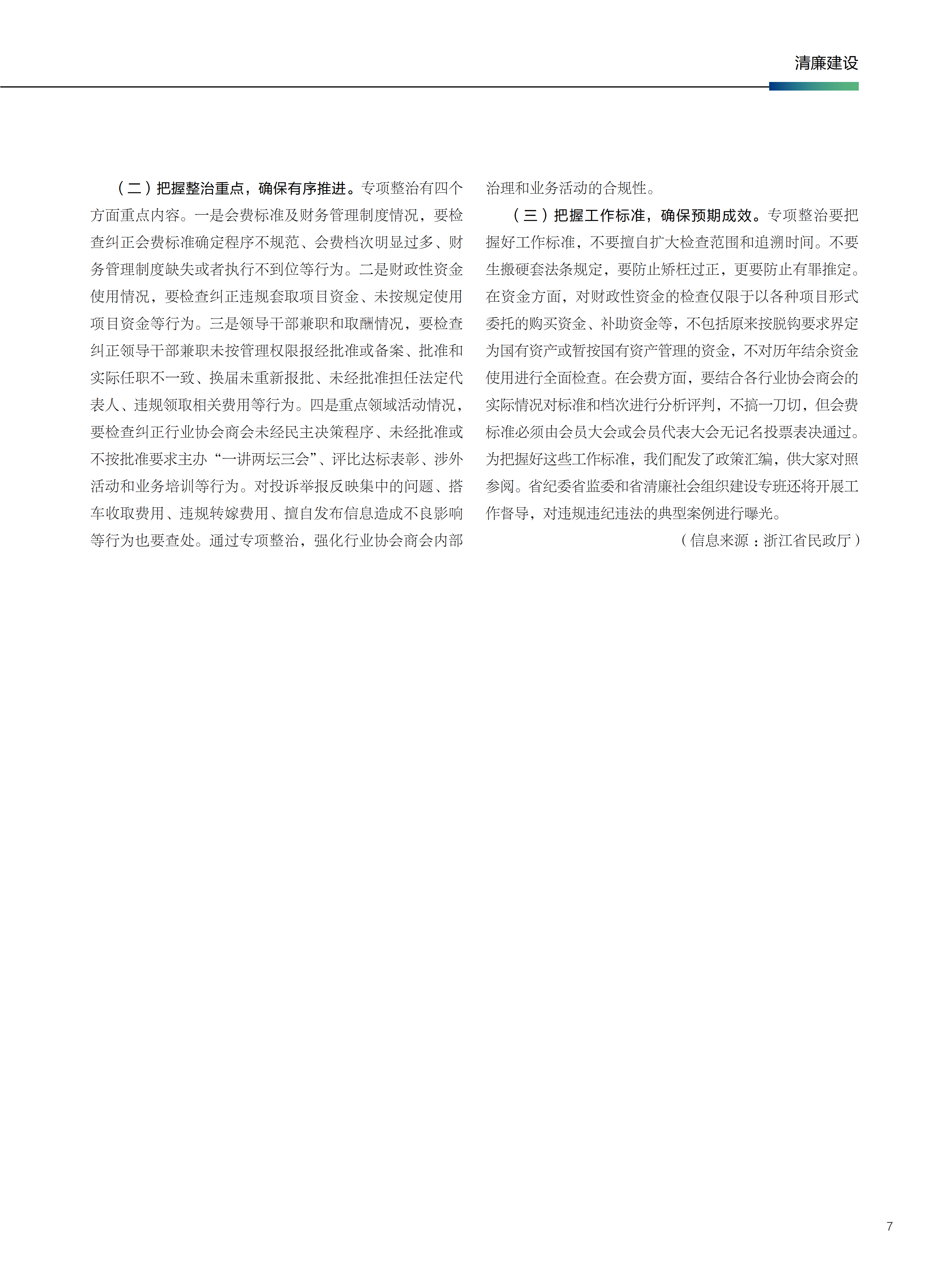 178599969051072653.png 沈铭权同志在全省行业协会商会专项整治工作部署电视电话会议上的讲话摘要_03.png