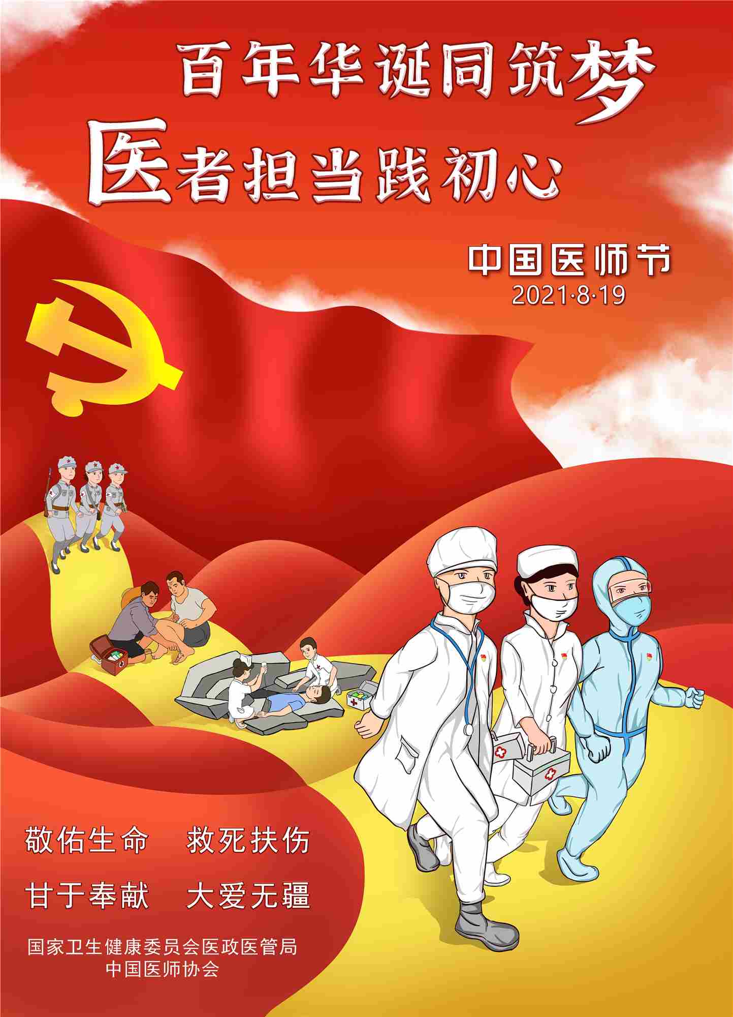 中国医师节宣传画二（2021版）官网.jpg